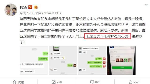 何洁称微信被冒充，还都是关于七宝的事情，网友：真可怕
