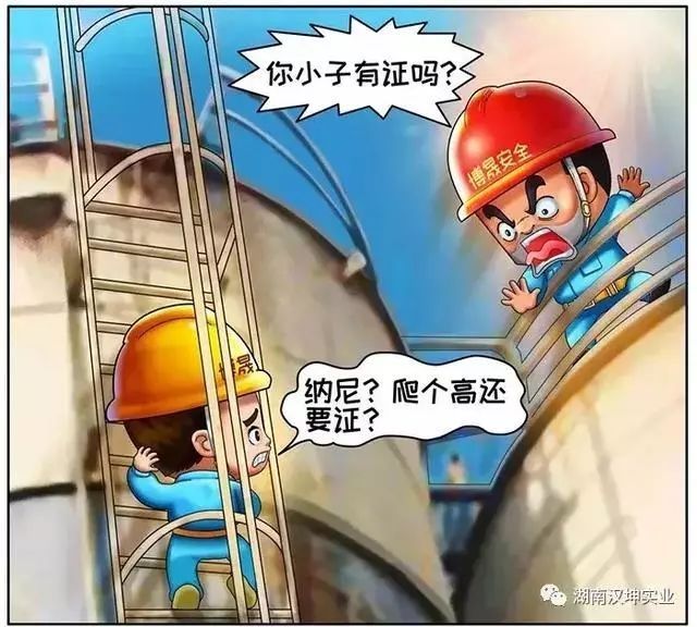 安全漫画 | 攀登作业高处坠落风险管控,搞笑又真实!