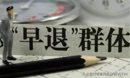 公务员如果允许提前退休，你会选择申请退休吗？