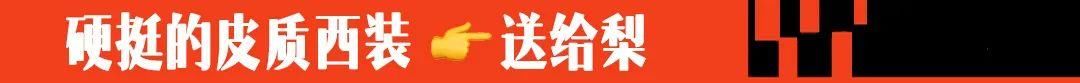  「半身裙」苹果、梨、小个子，各种身材适合的西装，都在这里了