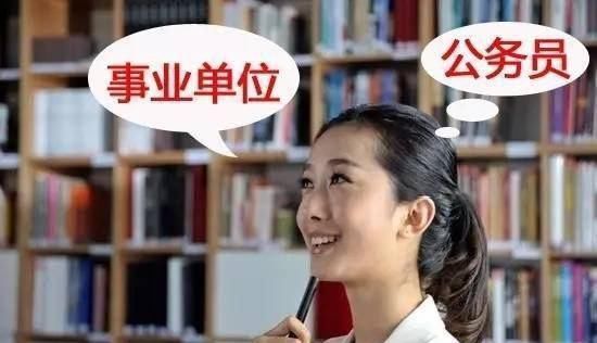 事业单位改革将进入“完成时”，这些人很快会成为公务员，好羡慕