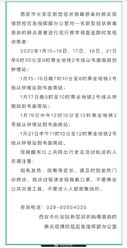  「西安」关于确诊新型冠状病毒感染肺炎患者乘坐西安地铁的公告