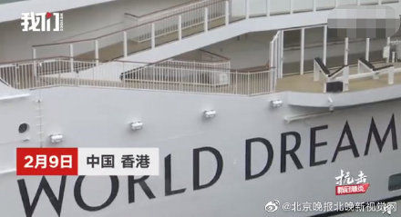  解除：解除隔离！世界梦号3600余人全部获准下船