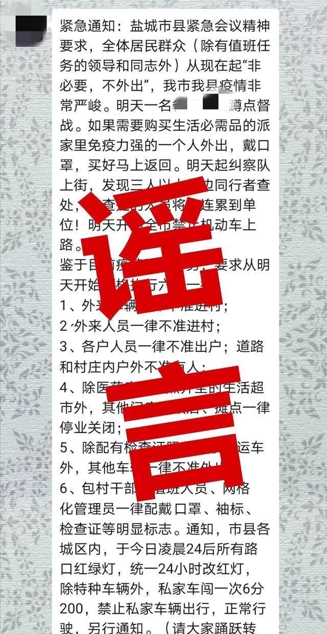 扩散■江苏盐城：扩散！别再转发这些谣言！