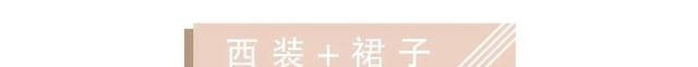  「气质很」西装+阔腿裤，西装+裙子...是什么神仙春夏穿法！太撩了吧！