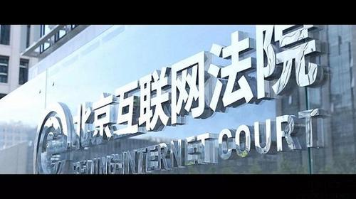 北京互联网法庭挂牌，今后打官司也能“在线”了