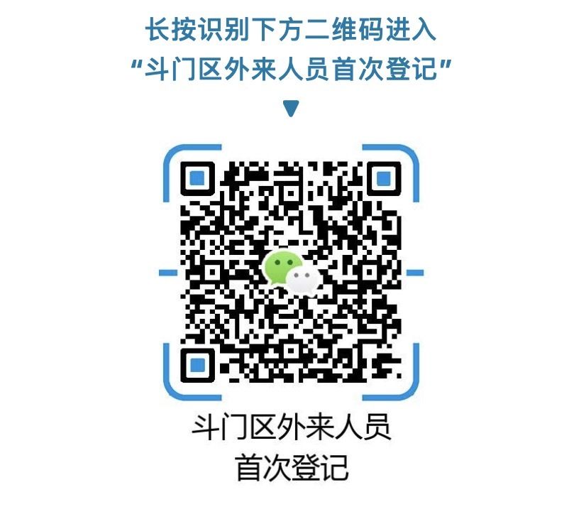  取消：珠海斗门：取消复工复产报备，非疫区返回人员不再医学观