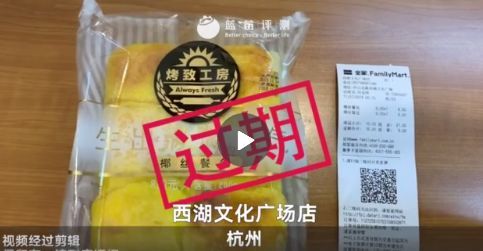 全家21家店被曝卖过期食品，官方回应来了