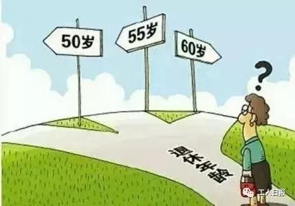  #年满#哪些公务员和职工能提前退休？答案来了！