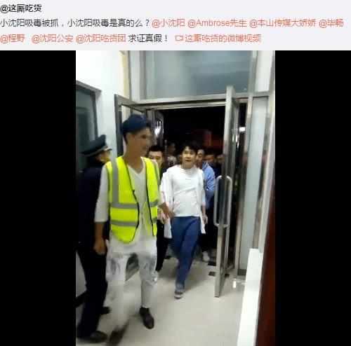 小沈阳疑吸毒被抓？妻子沈春阳紧急回应 视频拍摄者这样回应