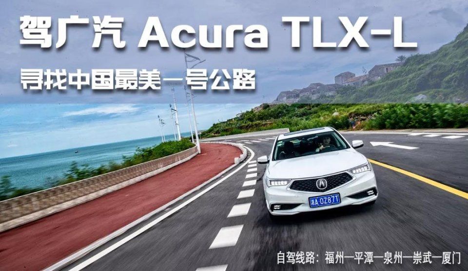 自驾广汽 Acura TLX-L 寻找中国最美一号公路!