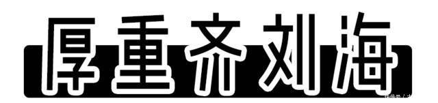  『千万别』最显老的5个发型，爱美女生千万别留！