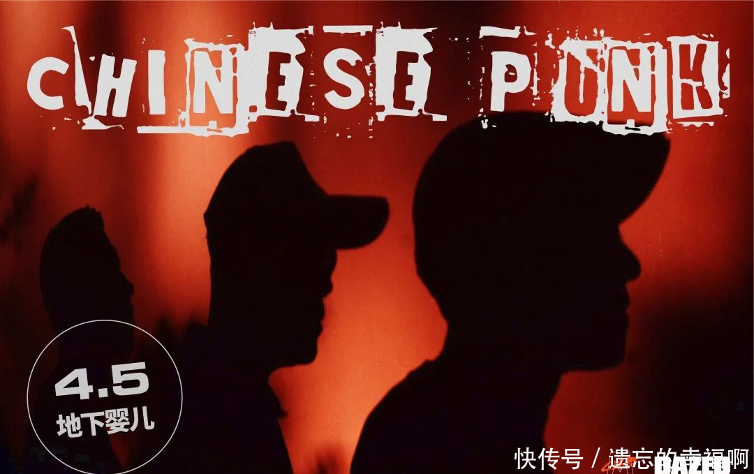  【中国火】朋克四月Vol.1地下婴儿乐队