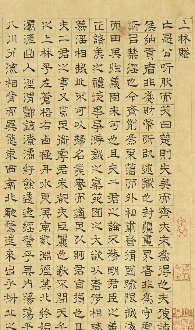 文征明隶书《上林赋》二种