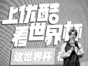 拿下网络直播权 优酷正式进入世界杯时间_【快