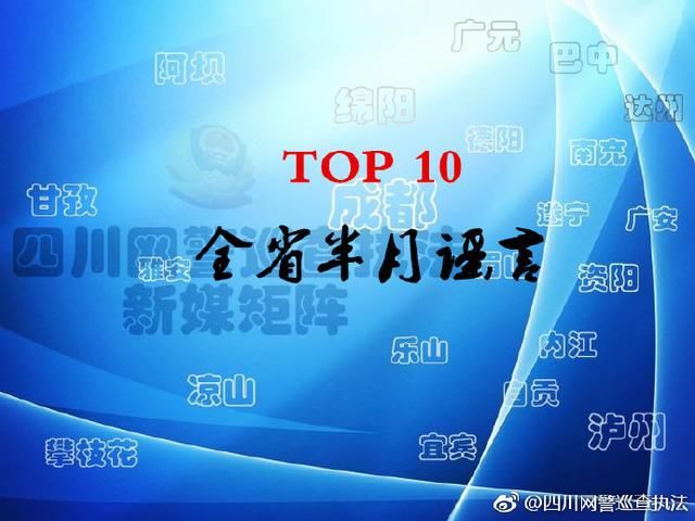 净网2018四川半月谣言Top10围观