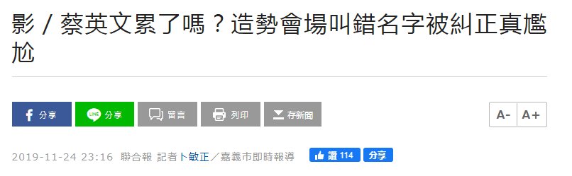  蔡英文|真尴尬!蔡英文分不清王惠美王美惠，在台上连续念错两次