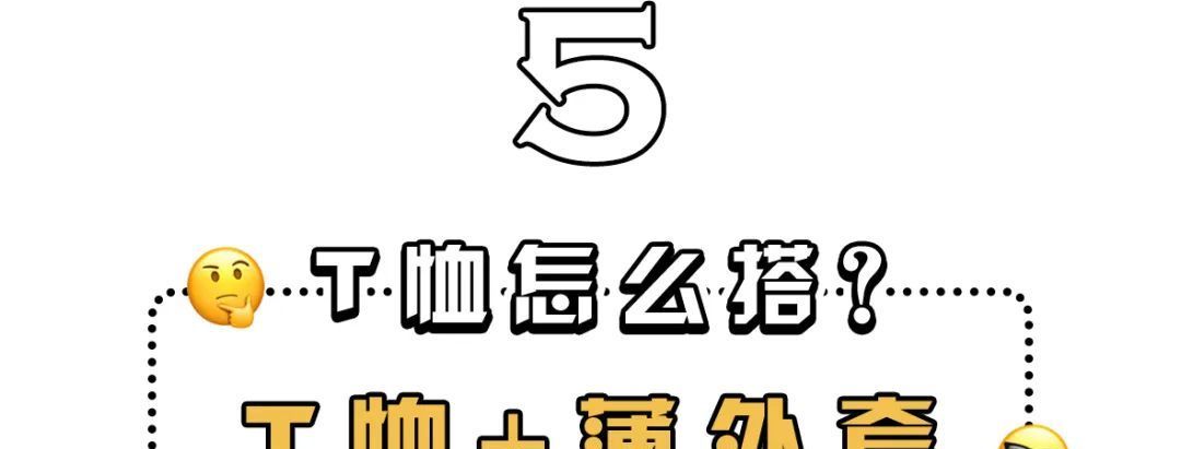  『感觉』春季T恤薄外套搭配 随意穿出时尚年轻