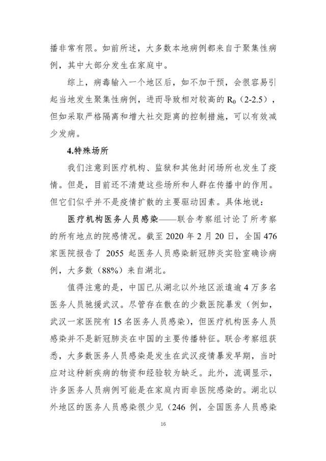  联合@中国-世卫新冠肺炎联合考察报告发布（全文）