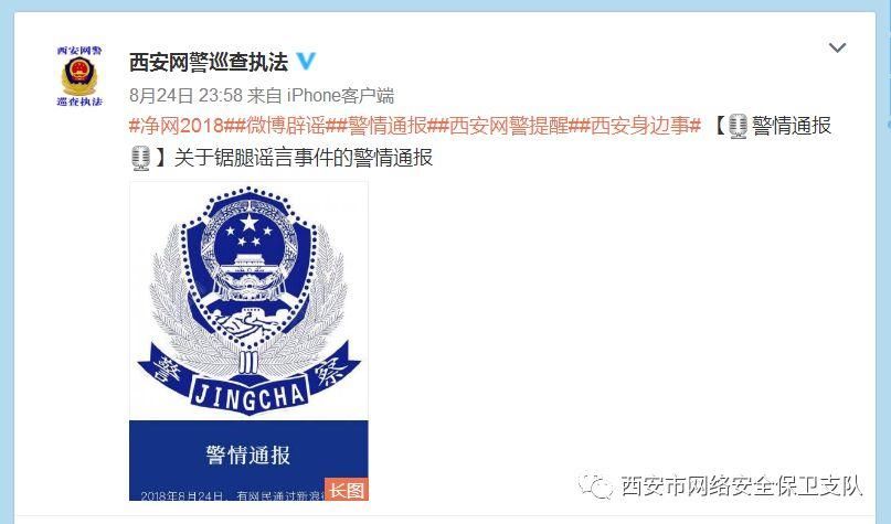 最近,这几则谣言在西安人的朋友圈大肆传播...造谣者已分别被处