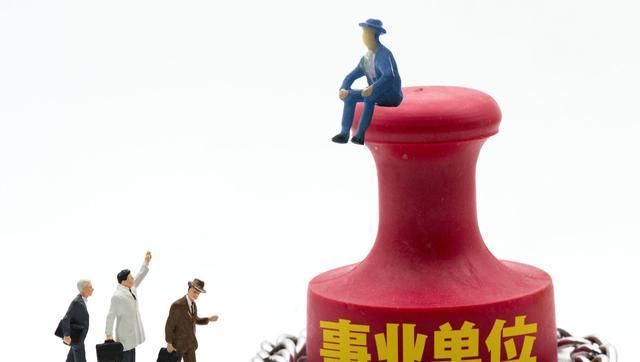 事业单位2020完成改革意义在哪？编制有增有减，薪酬具体怎么调整