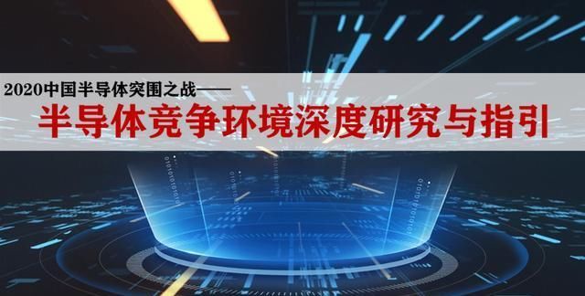  「设计企业」2020中国半导体突围之战：行业竞争环境深度研究与指引（上）