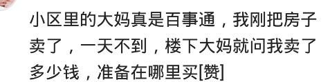 我早出晚归，楼下大妈谣言说我是卖的，你有被楼下大妈怀疑过吗？