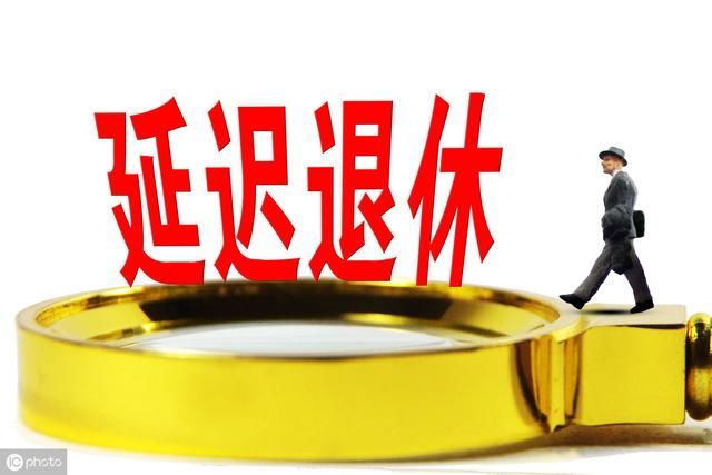  时间@如果延迟退休时间让民众自己选择，你会选择几岁退休？为什