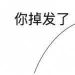 努力@为了仅剩的这点头发,我真的努力了!!