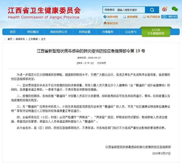  『疫情防控』江西：入赣人员出示绿码体温正常，一律准予通行