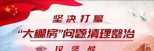 什么是大棚房？咋整治？