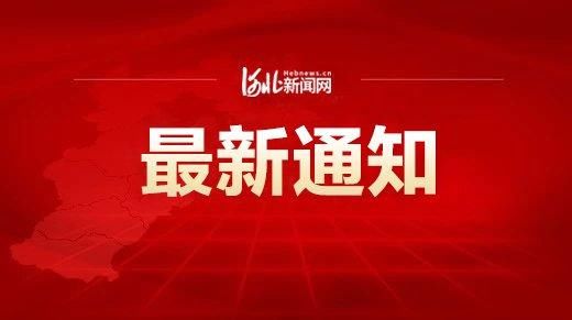  「通知」石家庄最新供暖通知！原则上延长至……