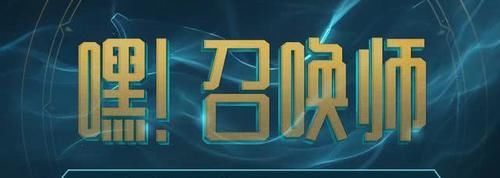  『新界面』英雄联盟官方公布新界面，部分大区展开测试，你最希望改什么？