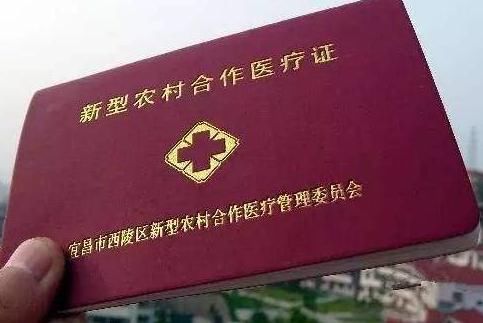 9天后，农村新农合要退费了，你是否符合退费条件？赶紧查看下