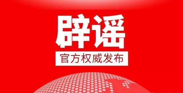 回应■@所有巴中人：官方回应！这些谣言千万别信