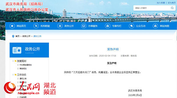 关门■“3天后武汉超市、药店关门”系谣言