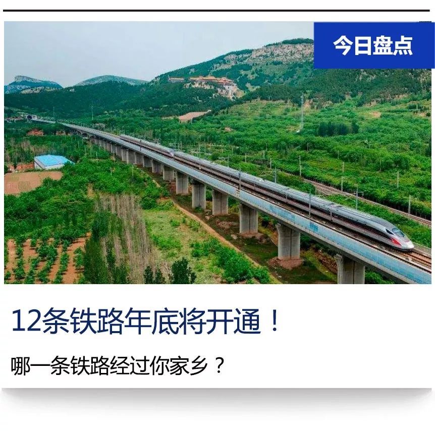  高铁@年底这12条铁路将开通！看看有经过你家乡的没