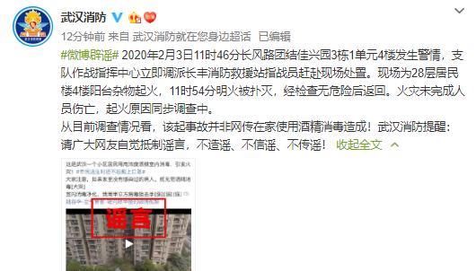 起火■武汉消防辟谣：武汉一小区居民楼起火并非网传在家使用酒精消毒造成