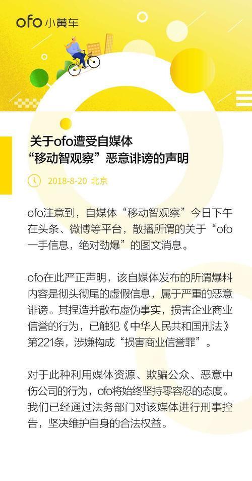 ofo:公司破产清算系造谣,将对散播谣言自媒体进行刑事控告!