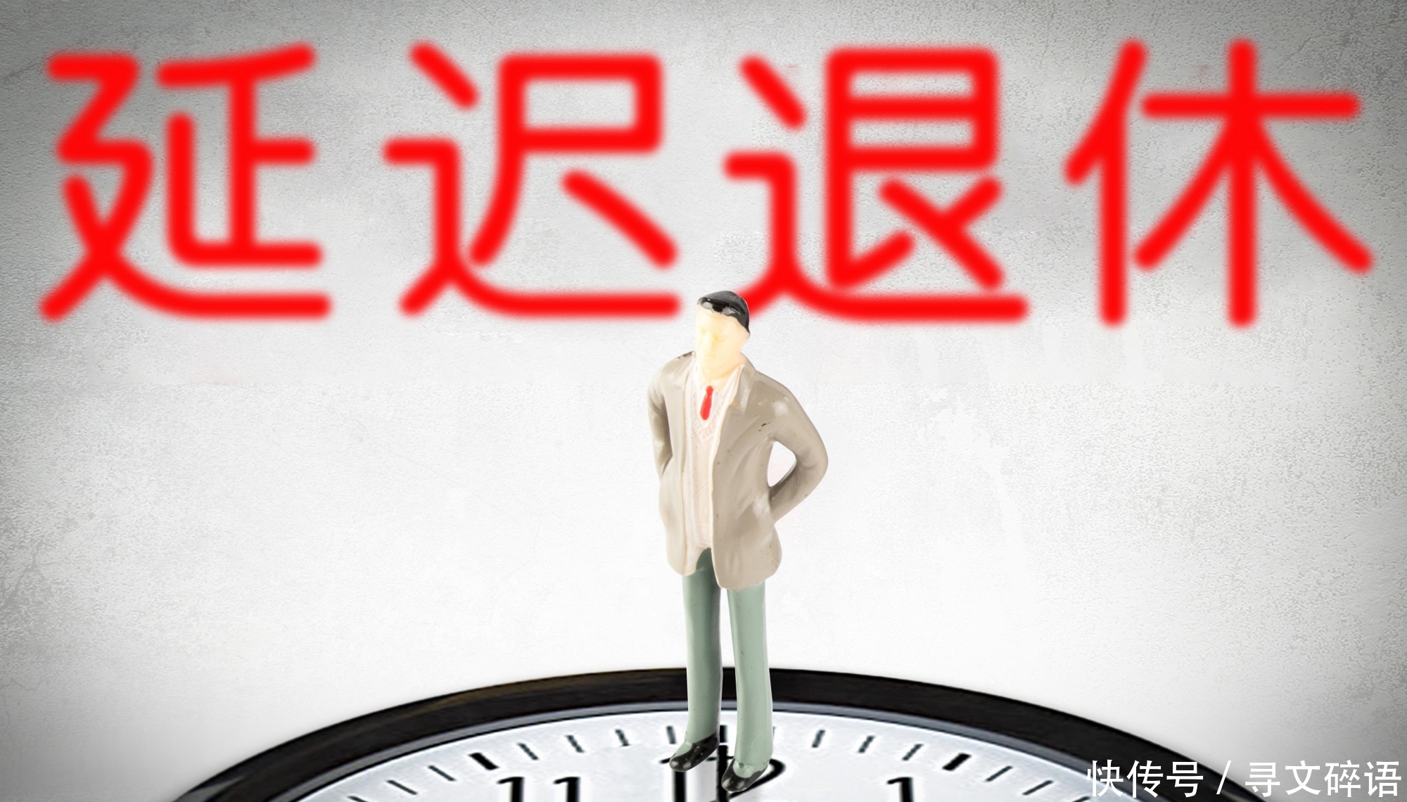 [正确答案]不用担心延迟退休了，人社部给出正确答案，注意这两