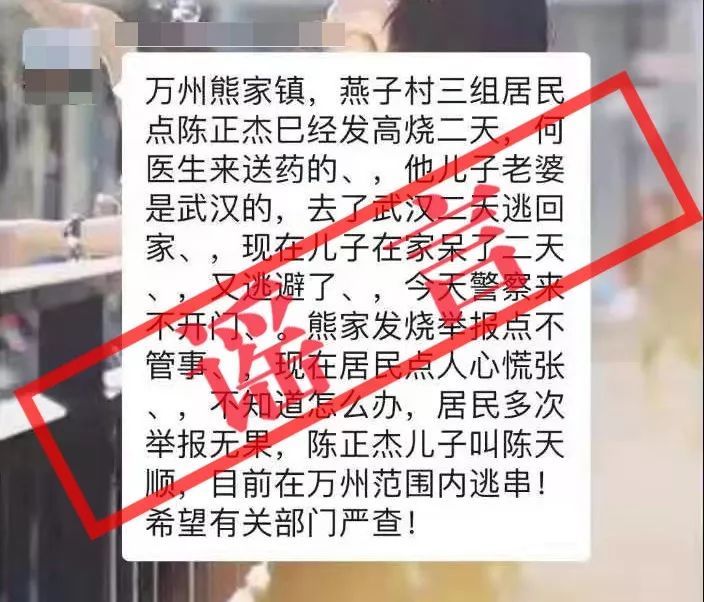 虚假信息■警惕:万州近期这些谣言流行!