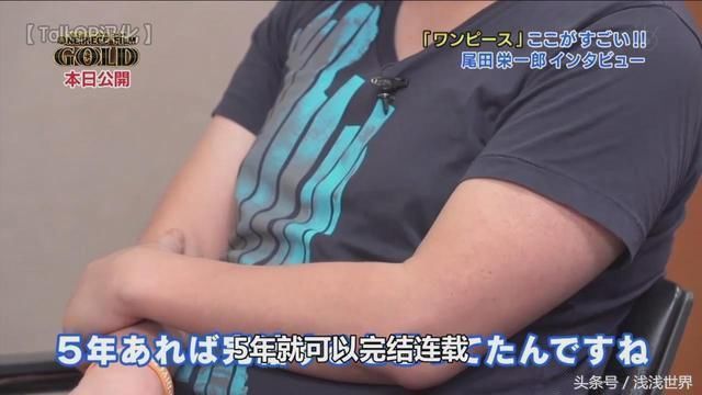 再说一遍：海贼王完结时间，尾田已经亲口说过，不要再听信谣言了