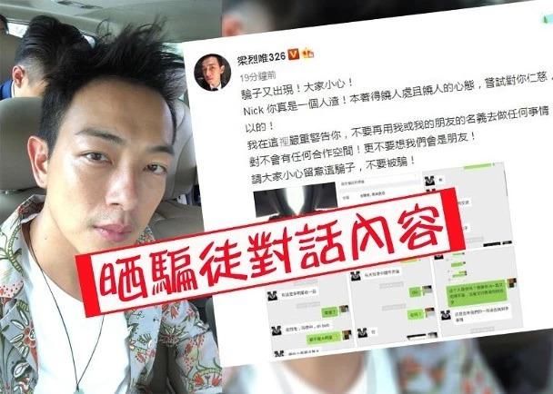 人渣！梁烈唯发文怒指被骗徒冒名骗财 微信对话内容曝光
