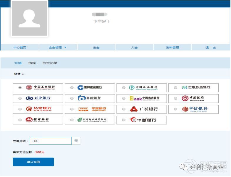 【兴利恒指黄金】兴利国际期货、平台出入金流程。