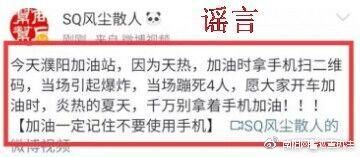 网警辟谣南阳人疯传的“濮阳加油站手机扫二维码爆炸”，真相来了