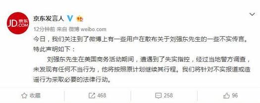 刘强东回应遭遇到了失实指控将，将对不实报道釆取必要法律行动