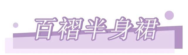  「半身裙」今年不流行长裙!选好这3条“半身裙”,显嫩又遮肉,穿出大长腿