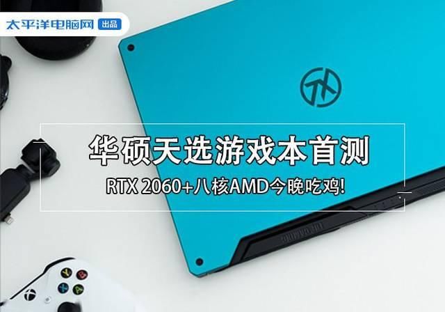  首测：4代锐龙游戏本首测:移动8核无对手 吊打PC稳了!