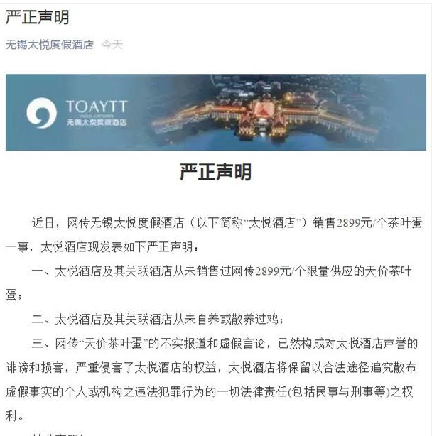 无锡一酒店卖2899元茶叶蛋?酒店辟谣:假的,从未销售