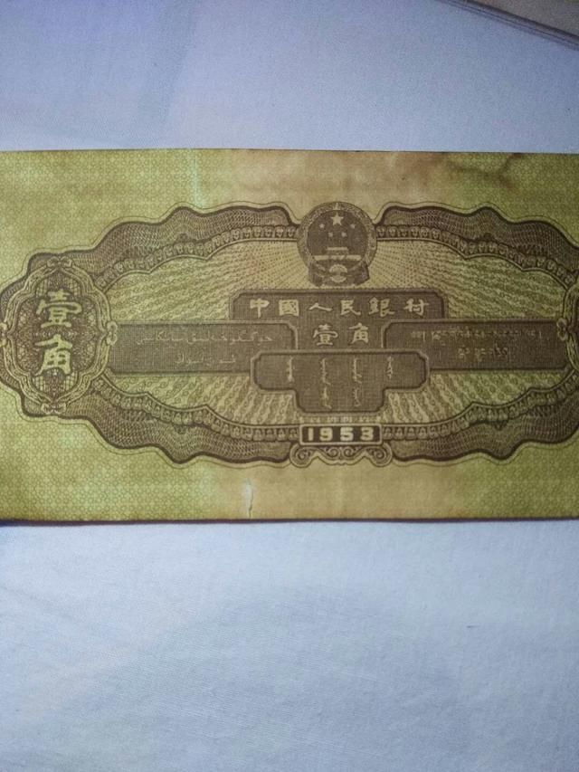 人民币中第一张一角 黄一角 雪花新闻